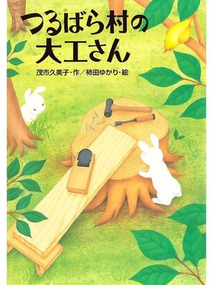 つるばら村のはちみつ屋さん - Fukuyama City Library - OverDrive